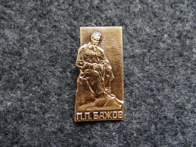 Лот: 9851773. Фото: 1. Значок. П.П.Бажов. Сувенирные