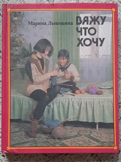 Лот: 25522145. Фото: 1. книга "Вяжу что хочу". Марина... Рукоделие, ремесла