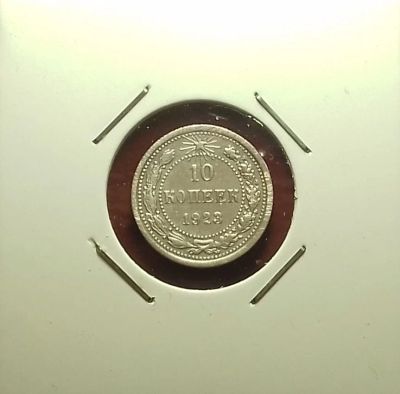Лот: 17119785. Фото: 1. 10 копеек 1923 года. Серебро... Россия и СССР 1917-1991 года
