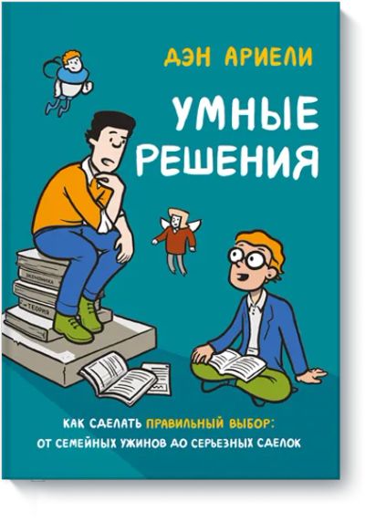 Лот: 24463419. Фото: 1. Умные решения. Художественная