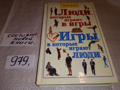 Лот: 16069255. Фото: 1. Игры, в которые играют люди. Люди... Психология