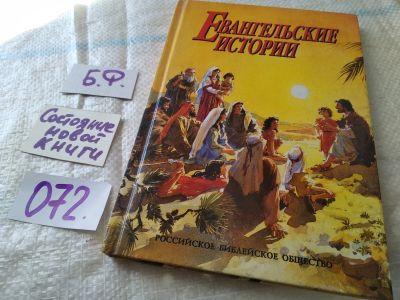 Лот: 19157960. Фото: 1. Евангельские истории. Историко-справочная... Религия, оккультизм, эзотерика