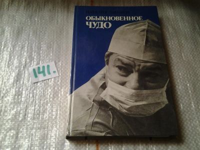 Лот: 6301254. Фото: 1. Обыкновенное чудо, Наталия Бианки... Традиционная медицина