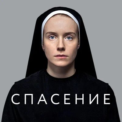 Лот: 24810488. Фото: 1. Спасение (2015). Видеозаписи, фильмы