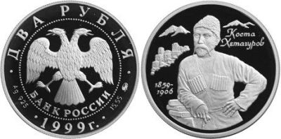 Лот: 15229545. Фото: 1. 2 рубля 1999 года 140-летие со... Россия после 1991 года