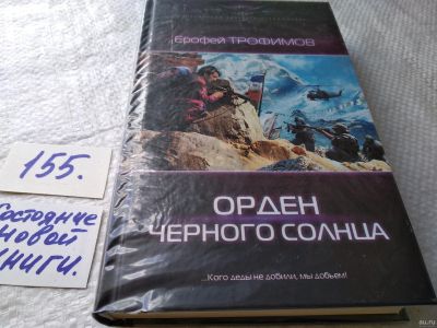 Лот: 18485901. Фото: 1. Трофимов Е. Орден Черного солнца... Художественная