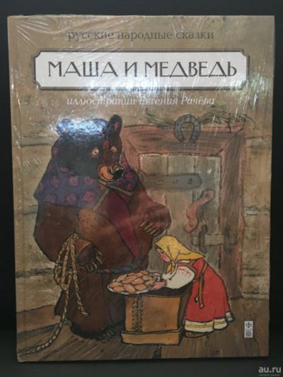 Лот: 13864498. Фото: 1. "Маша и медведь. Русские народные... Художественная для детей