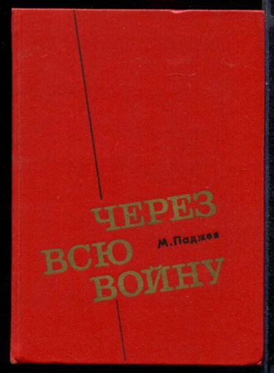 Лот: 23431379. Фото: 1. Через всю войну. Мемуары, биографии