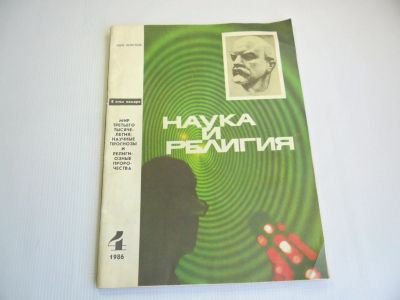 Лот: 11925748. Фото: 1. Журнал "Наука и религия" номер... Наука и техника