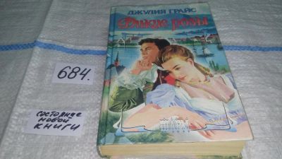 Лот: 11268445. Фото: 1. Дикие розы, Джулия Грайс, На бескрайних... Художественная