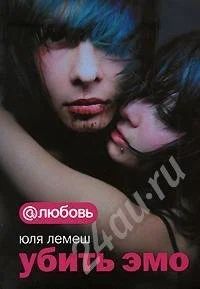 Лот: 586114. Фото: 1. Юля Лемеш: Убить эмо. Художественная
