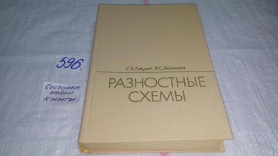 Лот: 10640939. Фото: 1. Разностные схемы (введение в теорию... Физико-математические науки