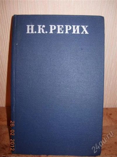 Лот: 1592466. Фото: 1. Н.К. Рерих - Из литературного... Мемуары, биографии