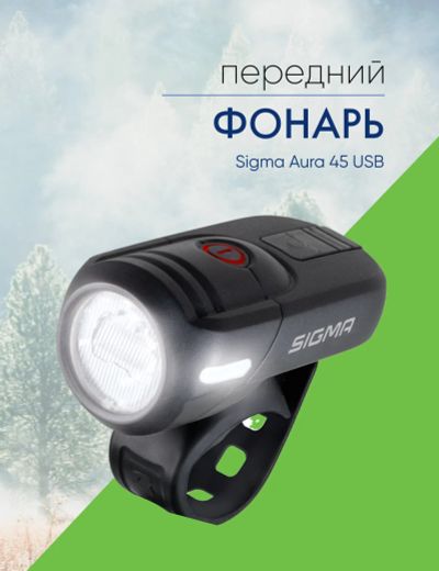 Лот: 22379342. Фото: 1. Sigma Фонарь Sigma Aura 45 USB... Аксессуары