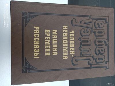 Лот: 16944204. Фото: 1. Книга фантаста Гербера Уэлса. Книги