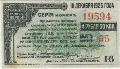Лот: 77169. Фото: 1. рсфср. 4.5 рубля 16.12.1925г... Россия, СССР, страны СНГ