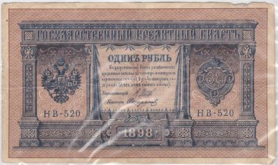Лот: 3155047. Фото: 1. 1 рубль 1898 НВ-520. Россия, СССР, страны СНГ