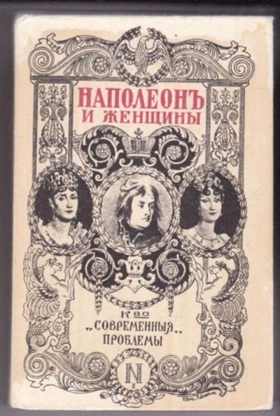Лот: 23441740. Фото: 1. Наполеон и женщины | Библиотека... Мемуары, биографии