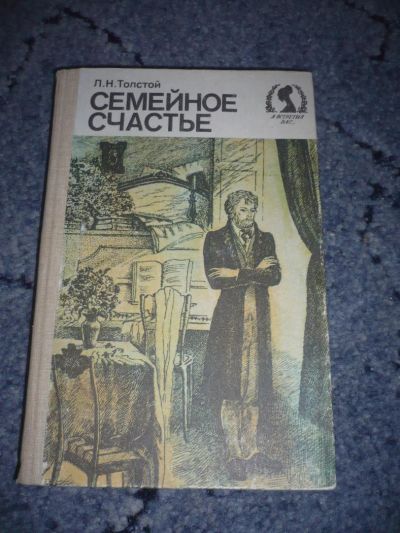 Лот: 5124604. Фото: 1. Книга "Семейное счастье". Автор... Художественная