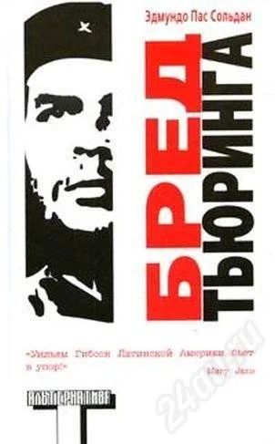 Лот: 572577. Фото: 1. Эдмундо Пас Сольдан. Бред Тьюринга... Художественная