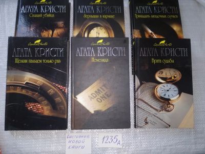 Лот: 19216859. Фото: 1. Одним лотом 6 детективов Агаты... Художественная