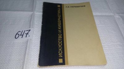 Лот: 10882895. Фото: 1. Искусство и кибернетика, Переверзев... Другое (искусство, культура)