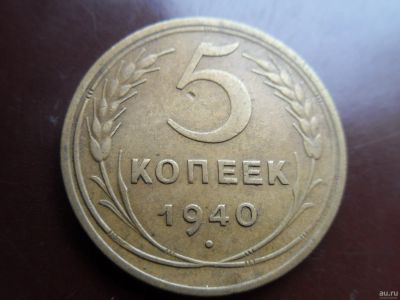 Лот: 16770393. Фото: 1. 5 копеек 1940. Россия и СССР 1917-1991 года