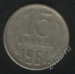 Лот: 2403815. Фото: 1. 15 копеек 1961 (СССР). Россия и СССР 1917-1991 года