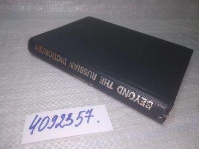 Лот: 25428433. Фото: 1. вбР/oz(4092357)Флегон А. За пределами... Другое (общественные и гуманитарные науки)