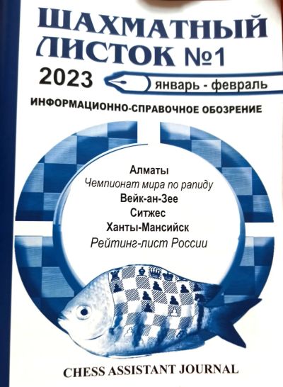 Лот: 25332961. Фото: 1. Журнал. Шахматный листок № 1... Другое (журналы, газеты, каталоги)