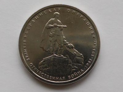 Лот: 5218988. Фото: 1. 5 рублей 2014 года "Берлинская... Россия после 1991 года