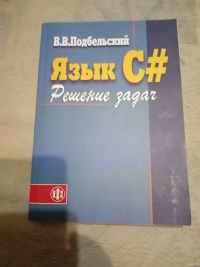 Лот: 17067824. Фото: 1. Книга В. В. Подбельского "Язык... Для вузов