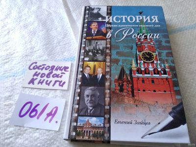 Лот: 18037500. Фото: 1. оз...Зайцев Евгений история Церкви... Религия, оккультизм, эзотерика