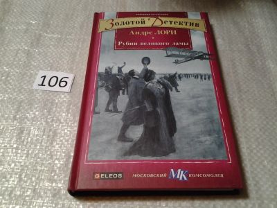 Лот: 6139739. Фото: 1. Золотой детектив, Рубин великого... Художественная