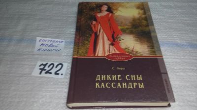 Лот: 11533959. Фото: 1. Дикие сны Кассандры, Саша Лорд... Художественная