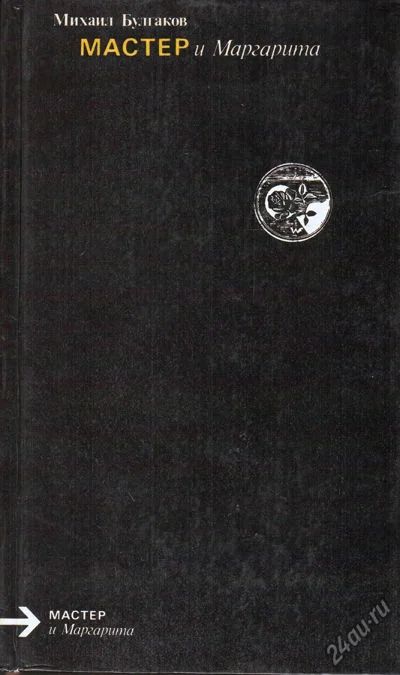 Лот: 4997056. Фото: 1. Михаил Булгаков - Мастер и Маргарита... Художественная