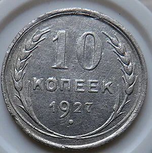 Лот: 20357148. Фото: 1. 10 копеек 1927г. Россия и СССР 1917-1991 года