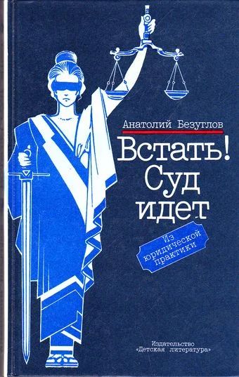 Лот: 4022930. Фото: 1. А.Безуглов. Встать! Суд идет. Другое (литература, книги)