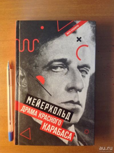Лот: 18489777. Фото: 1. Марк Кушниров: Мейерхольд. Драма... Мемуары, биографии