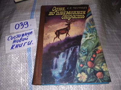 Лот: 16206722. Фото: 1. Одна, но пламенная страсть, Черных... Художественная