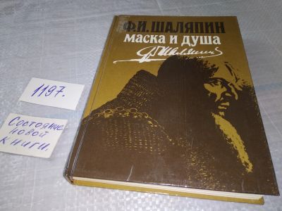Лот: 18618695. Фото: 1. Шаляпин Федор, Маска и душа, Редактор... Мемуары, биографии