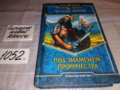 Лот: 17685548. Фото: 1. Зыков Виталий. Под знаменем пророчества... Художественная