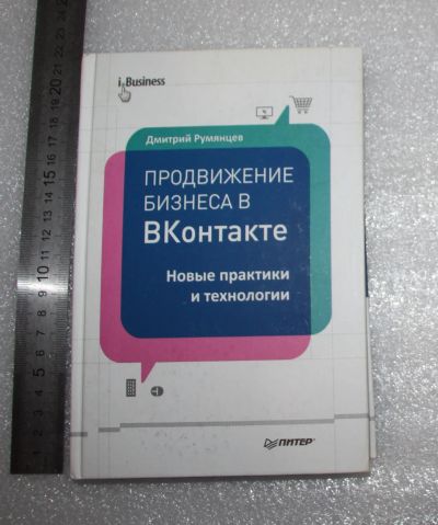 Лот: 20990315. Фото: 1. Румянцев Д. Продвижение бизнеса... Реклама, маркетинг