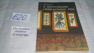 Лот: 10738968. Фото: 1. Козин, В.В. К верховьям неведомых... Мемуары, биографии