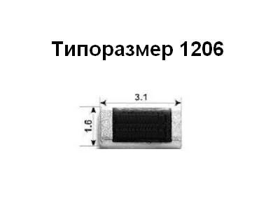 Лот: 9446450. Фото: 1. Резистор 1,2 Ом типоразмер 1206. Резисторы