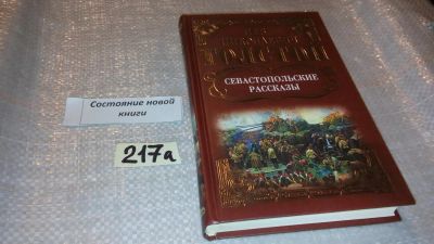 Лот: 4923521. Фото: 1. Л.Н.Толстой, Севастопольские рассказы... Художественная