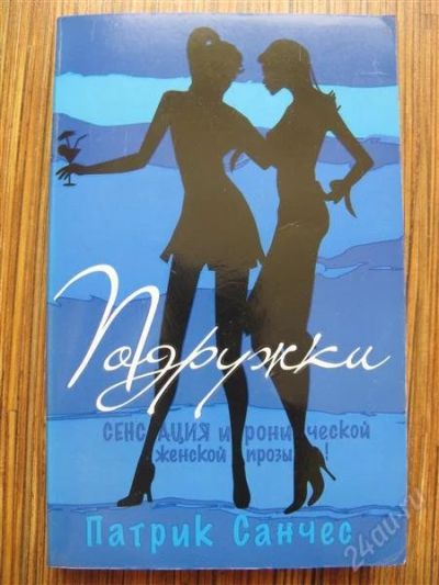 Лот: 1182974. Фото: 1. книга. Патрик Санчес "Подружки... Художественная