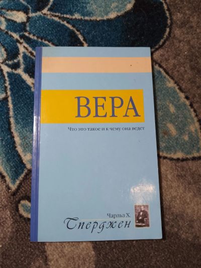Лот: 23276486. Фото: 1. Чарльз Сперджен Вера Что это такое... Религия, оккультизм, эзотерика