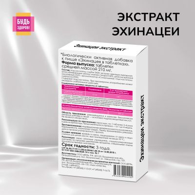 Лот: 23983546. Фото: 1. Ригла Эхинацея таб. №25. Народная медицина, БАДы