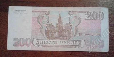 Лот: 1497812. Фото: 1. 200 рублей 1993 год . Отличная... Россия, СССР, страны СНГ